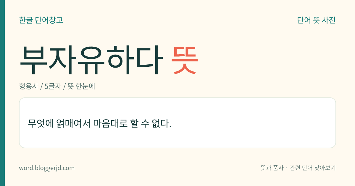 부자유하다 뜻: 무엇에 얽매여서 마음대로 할 수 없다.