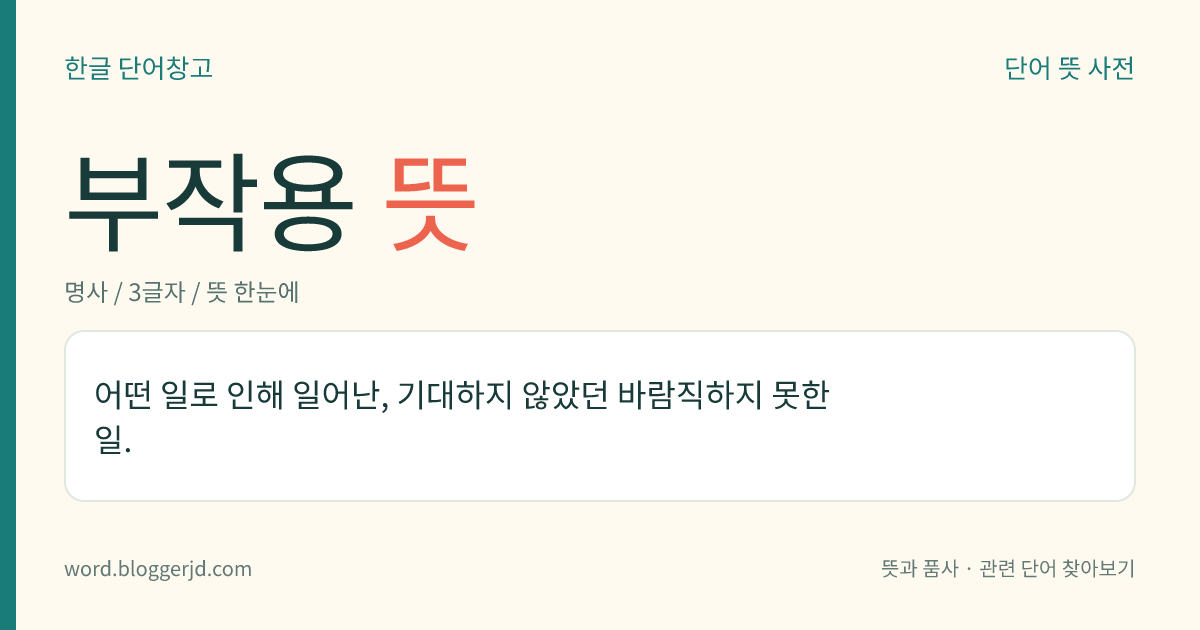 부작용 뜻: 어떤 일로 인해 일어난, 기대하지 않았던 바람직하지 못한 일.