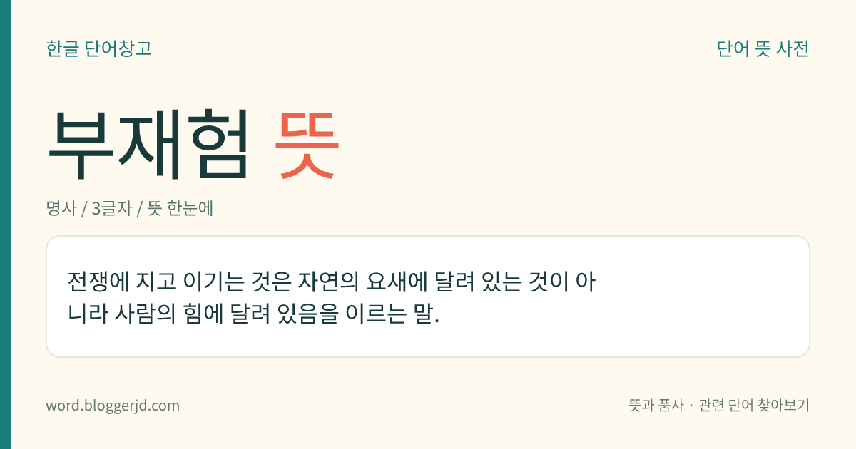 부재험 뜻: 전쟁에 지고 이기는 것은 자연의 요새에 달려 있는 것이 아니라 사람의 힘에 달려 있음을 이르는 말.
