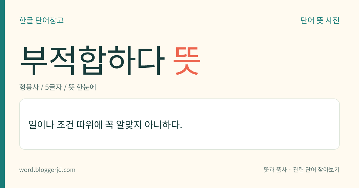 부적합하다 뜻: 일이나 조건 따위에 꼭 알맞지 아니하다.