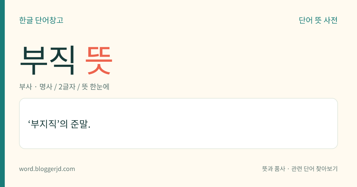 부직 뜻: ‘부지직’의 준말.