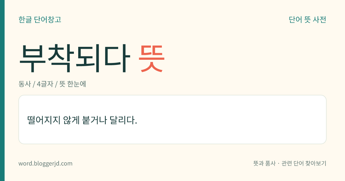 부착되다 뜻: 떨어지지 않게 붙거나 달리다.
