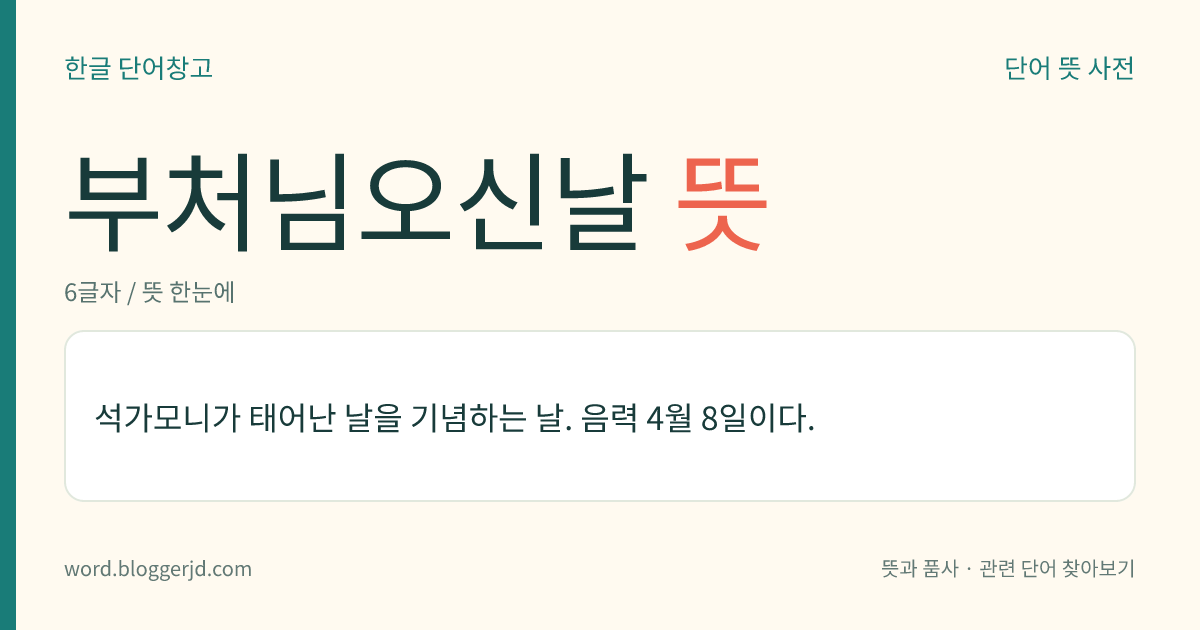 부처님오신날 뜻: 석가모니가 태어난 날을 기념하는 날. 음력 4월 8일이다.