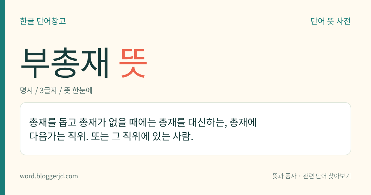 부총재 뜻: 총재를 돕고 총재가 없을 때에는 총재를 대신하는, 총재에 다음가는 직위. 또는 그 직위에 있는 사람.