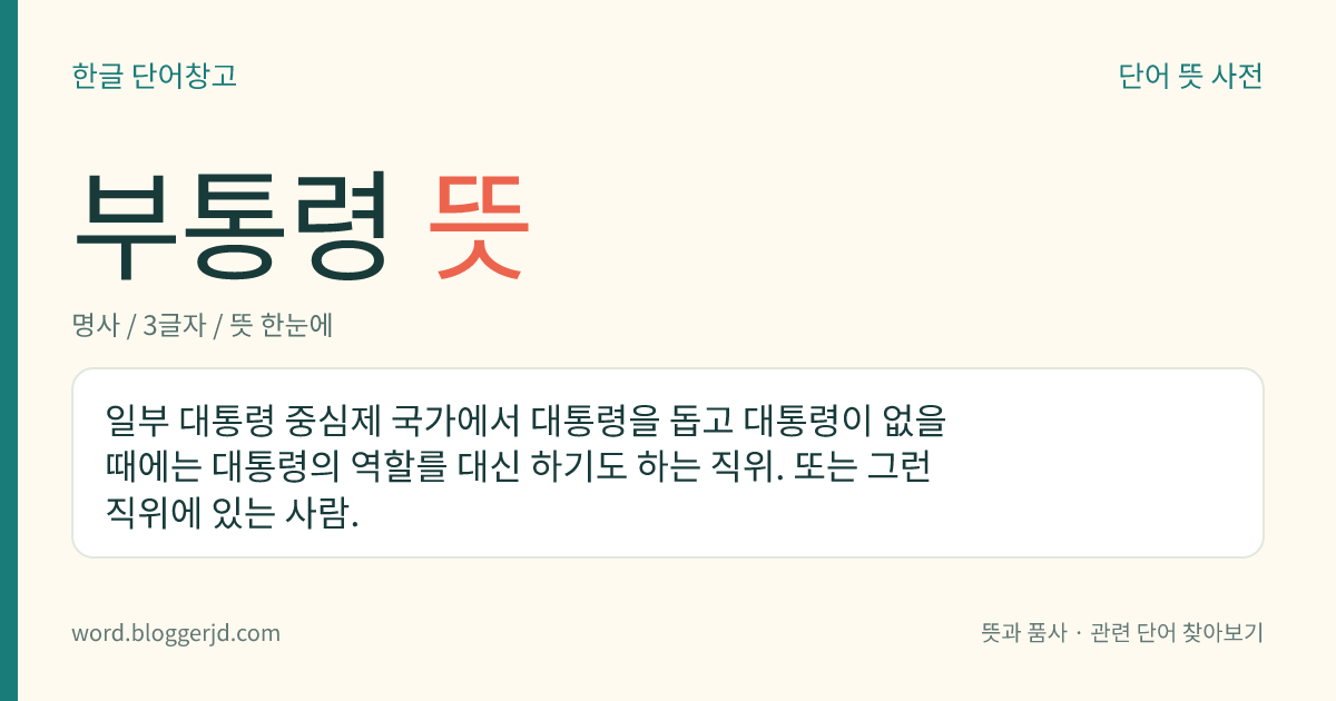 부통령 뜻: 일부 대통령 중심제 국가에서 대통령을 돕고 대통령이 없을 때에는 대통령의 역할를 대신 하기도 하는 직위. 또는 그런 직위에 있는 사람.