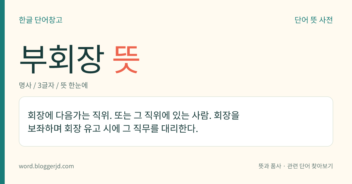 부회장 뜻: 회장에 다음가는 직위. 또는 그 직위에 있는 사람. 회장을 보좌하며 회장 유고 시에 그 직무를 대리한다.