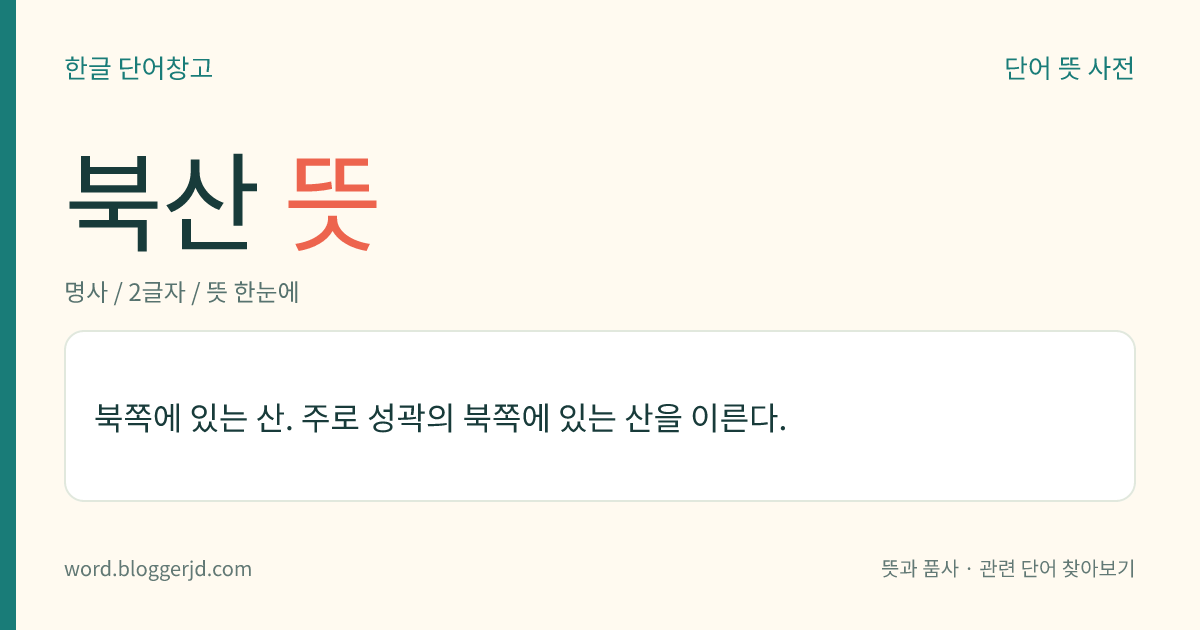 북산 뜻: 북쪽에 있는 산. 주로 성곽의 북쪽에 있는 산을 이른다.