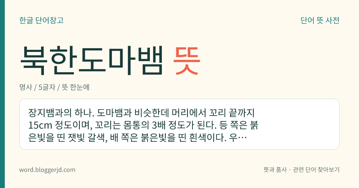 북한도마뱀 뜻: 장지뱀과의 하나. 도마뱀과 비슷한데 머리에서 꼬리 끝까지 15cm 정도이며, 꼬리는 몸통의 3배 정도가 된다. 등 쪽은 붉은빛을 띤 잿빛 갈색, 배 쪽은 붉은빛을 띤 흰색이다. 우리나라 특산종으로 일본에도 분포한다.