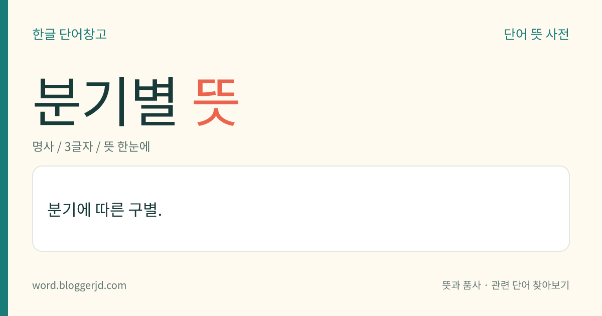 분기별 뜻: 분기에 따른 구별.