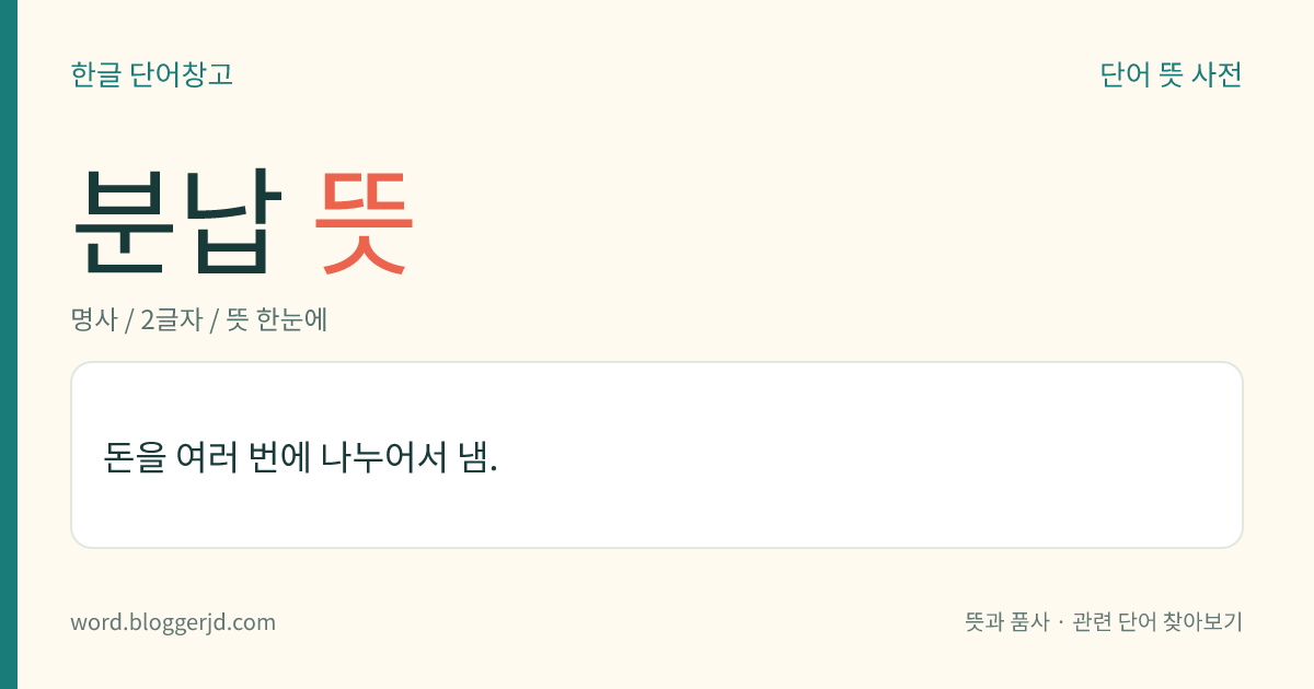 분납 뜻: 돈을 여러 번에 나누어서 냄.