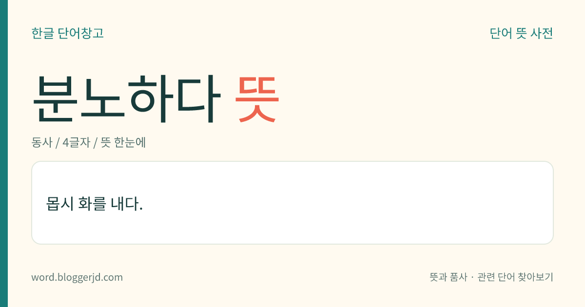 분노하다 뜻: 몹시 화를 내다.