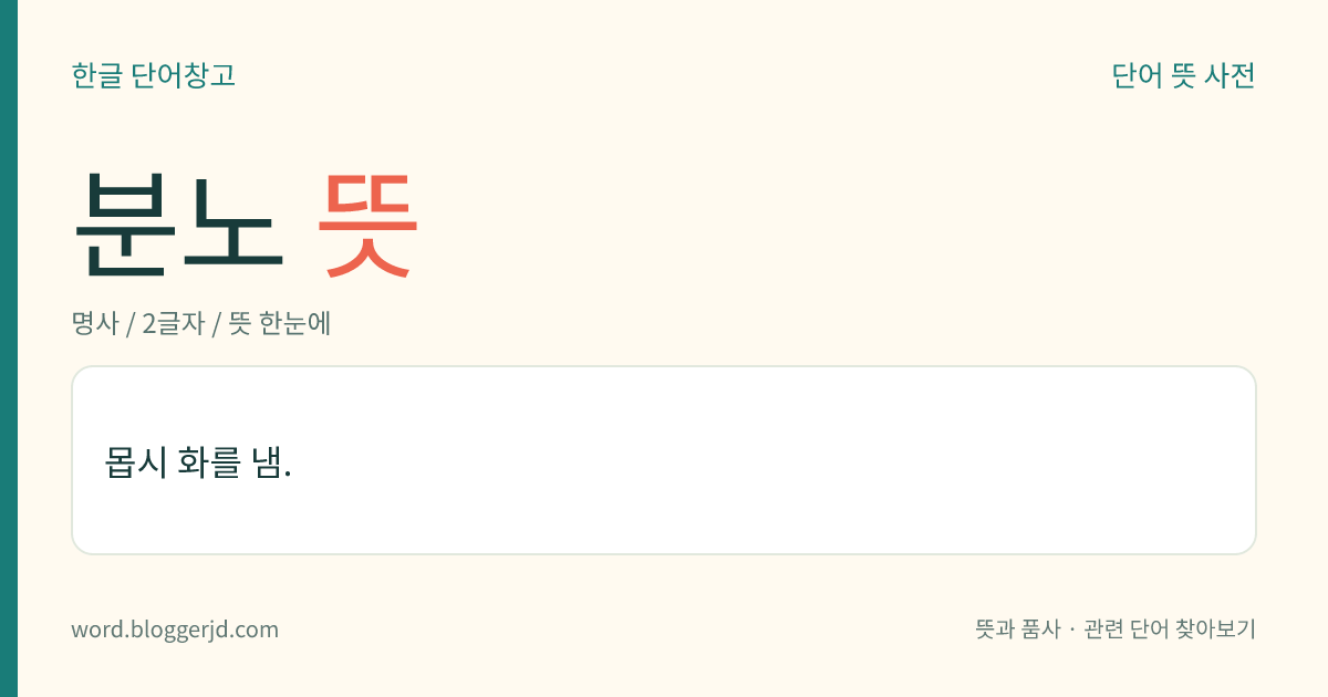 분노 뜻: 몹시 화를 냄.