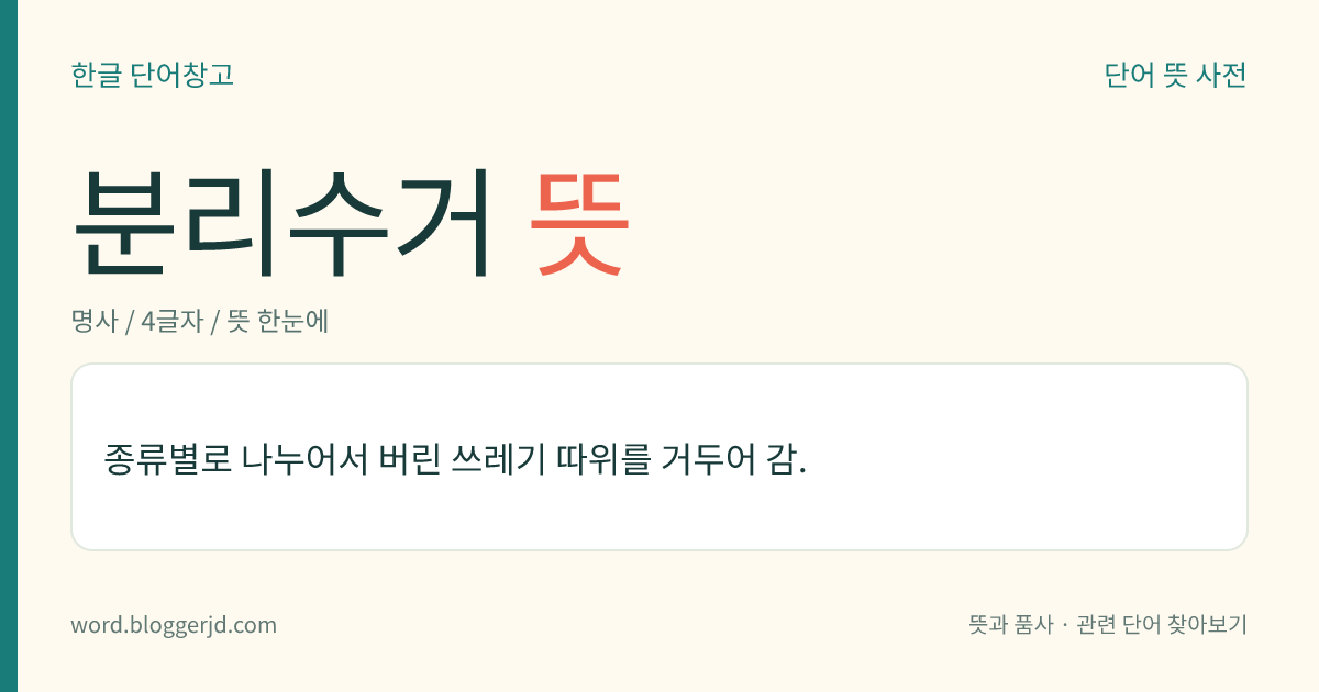 분리수거 뜻: 쓰레기를 종류별로 따로 모아서 거두어 감.