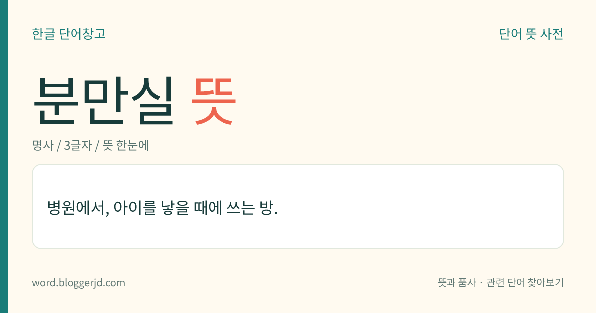 분만실 뜻: 병원에서, 아이를 낳을 때에 쓰는 방.