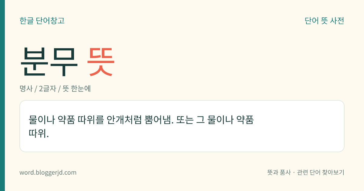 분무 뜻: 물이나 약품 따위를 안개처럼 뿜어냄. 또는 그 물이나 약품 따위.