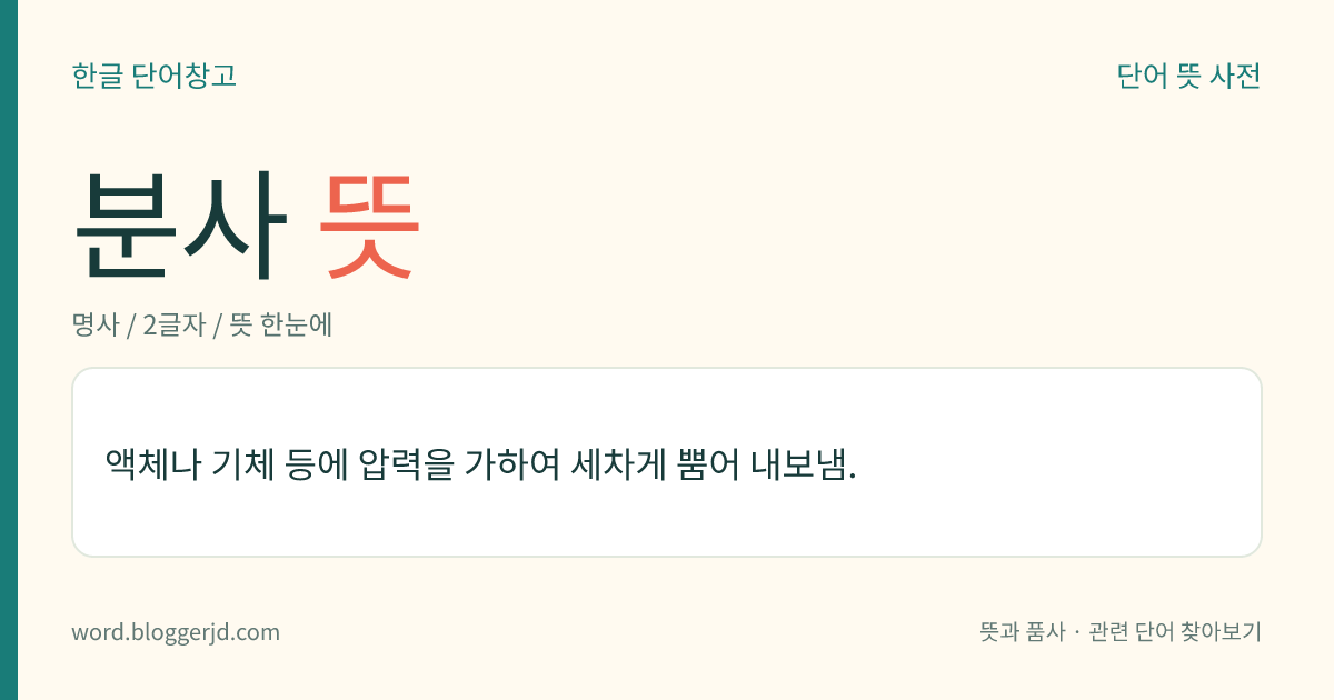 분사 뜻: 액체나 기체 등에 압력을 가하여 세차게 뿜어 내보냄.