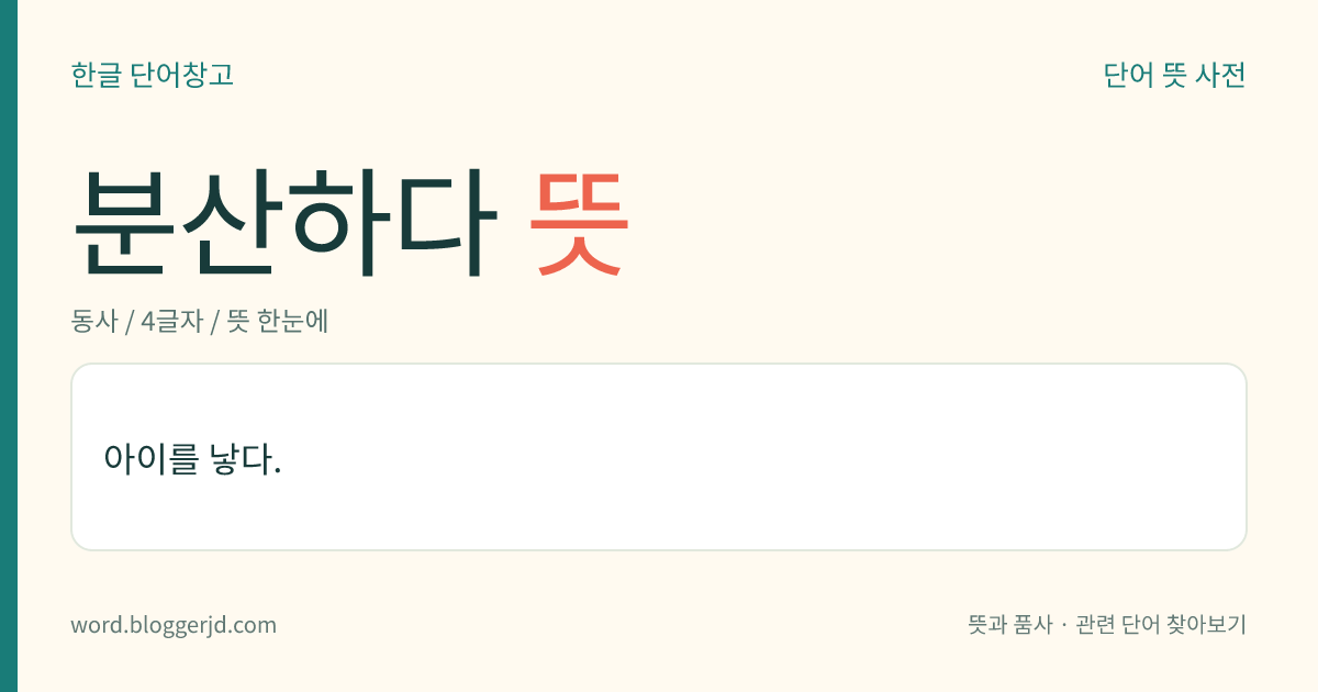 분산하다 뜻: 갈라져 흩어지다. 또는 그렇게 되게 하다.