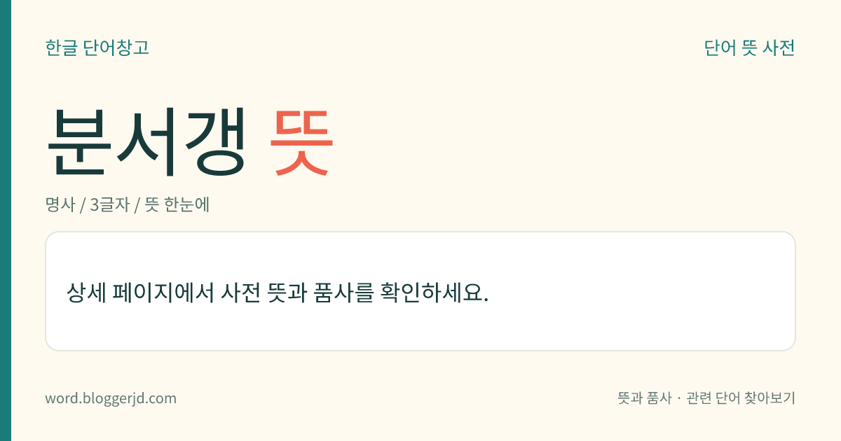 분서갱 뜻: 중국 진(秦)나라의 시 황제가 서적을 불태웠다는 구덩이. 산시성(陝西省)의 서쪽 시안시(西安市) 린퉁구(臨潼區) 동남의 리산산(驪山山)에 있다.