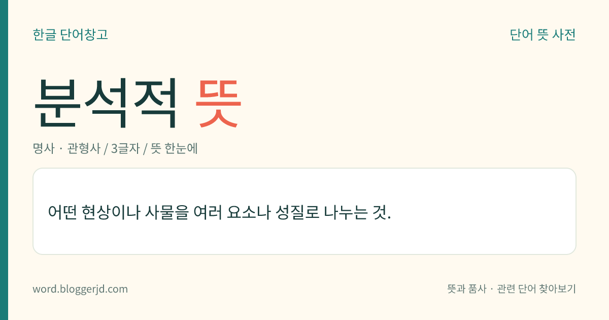분석적 뜻: 어떤 현상이나 사물을 여러 요소나 성질로 나누는 것.