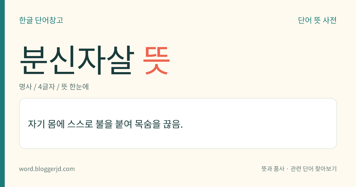 분신자살 뜻: 자기 몸에 스스로 불을 붙여 목숨을 끊음.