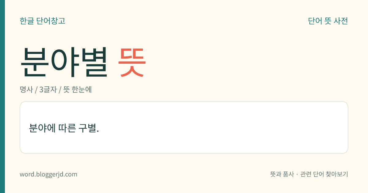 분야별 뜻: 분야에 따른 구별.