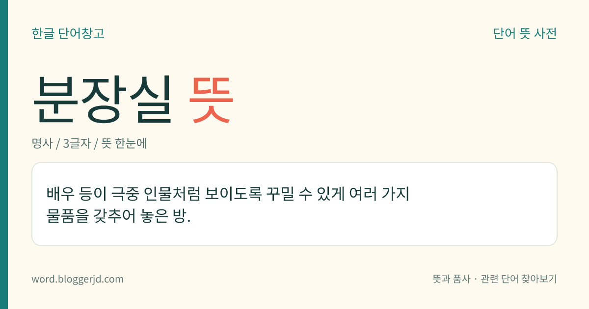 분장실 뜻: 배우 등이 극중 인물처럼 보이도록 꾸밀 수 있게 여러 가지 물품을 갖추어 놓은 방.