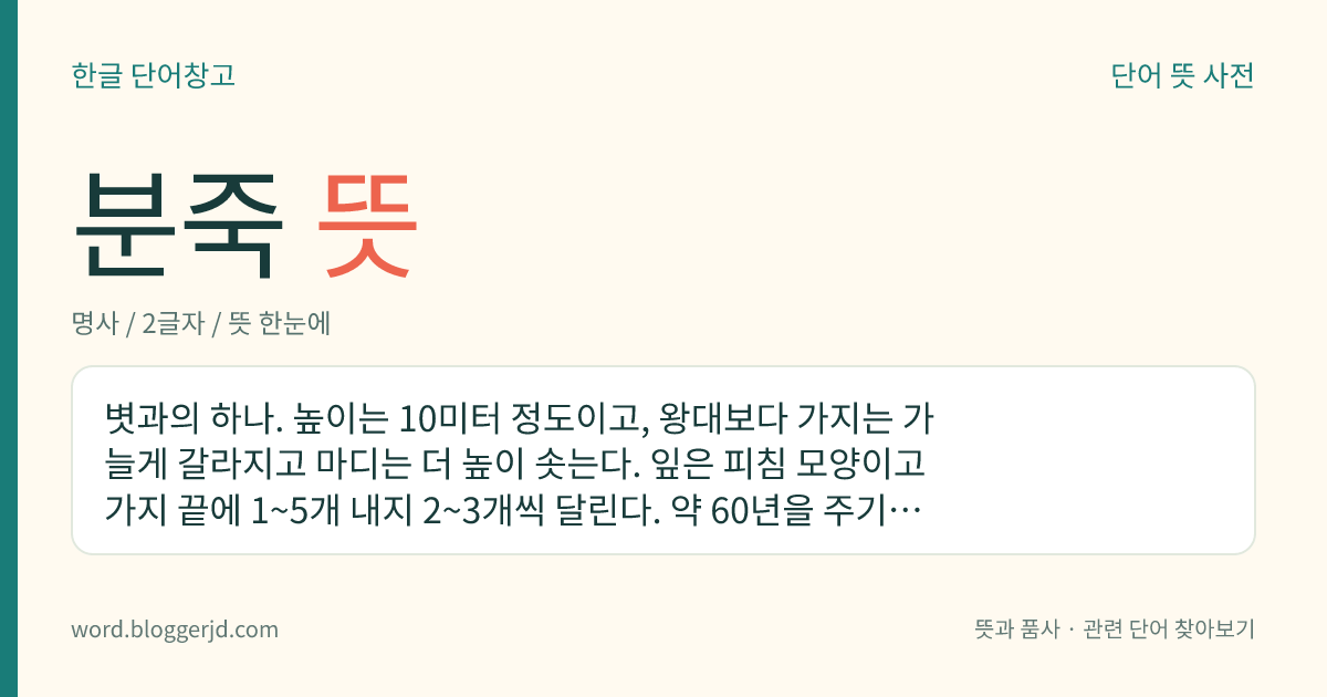 분죽 뜻: 볏과의 하나. 높이는 10미터 정도이고, 왕대보다 가지는 가늘게 갈라지고 마디는 더 높이 솟는다. 잎은 피침 모양이고 가지 끝에 1~5개 내지 2~3개씩 달린다. 약 60년을 주기로 꽃이 피고 열매를 맺은 후 시들어 죽는다. 4~5월에 나오는 죽순은 식용한다. 중국이 원산지로 한국, 일본, 중국에서 재배한다.
