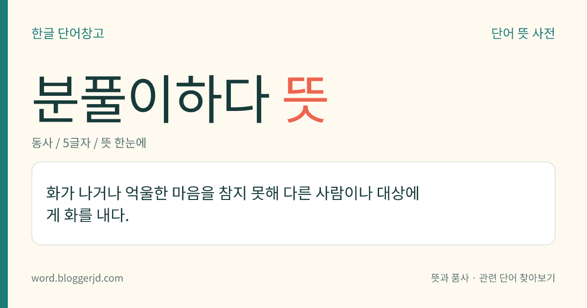 분풀이하다 뜻: 화가 나거나 억울한 마음을 참지 못해 다른 사람이나 대상에게 화를 내다.