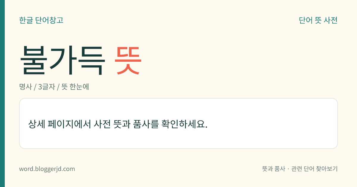 불가득 뜻: 모든 법은 공(空)이어서, 아무리 얻으려 해도 얻을 수 없음.
