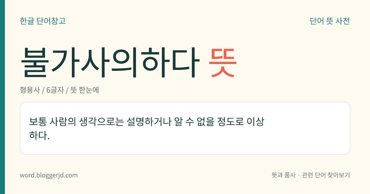 불가사의하다 뜻: 보통 사람의 생각으로는 설명하거나 알 수 없을 정도로 이상하다.