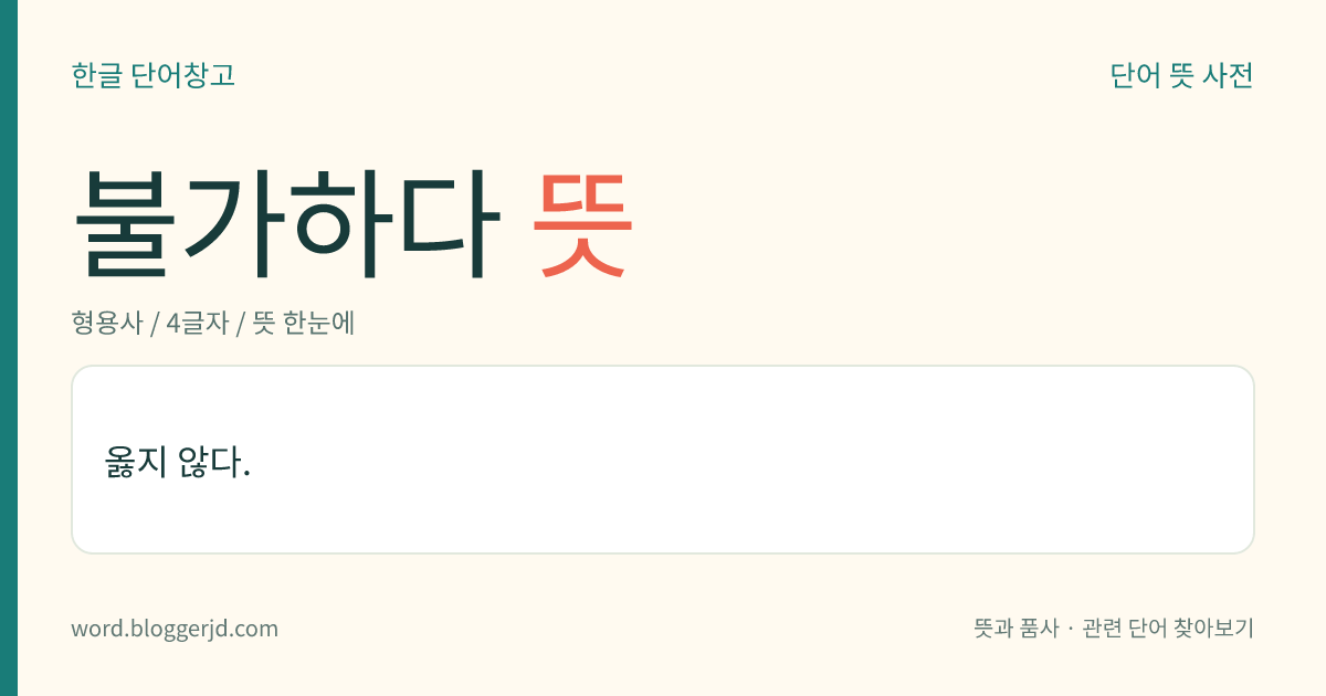 불가하다 뜻: 옳지 않다.
