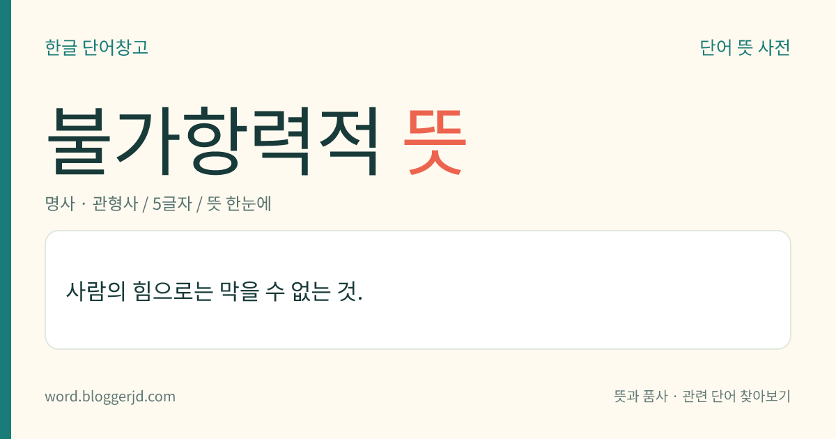 불가항력적 뜻: 사람의 힘으로는 막을 수 없는 것.