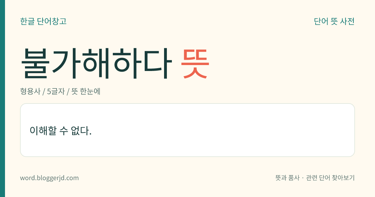 불가해하다 뜻: 이해할 수 없다.