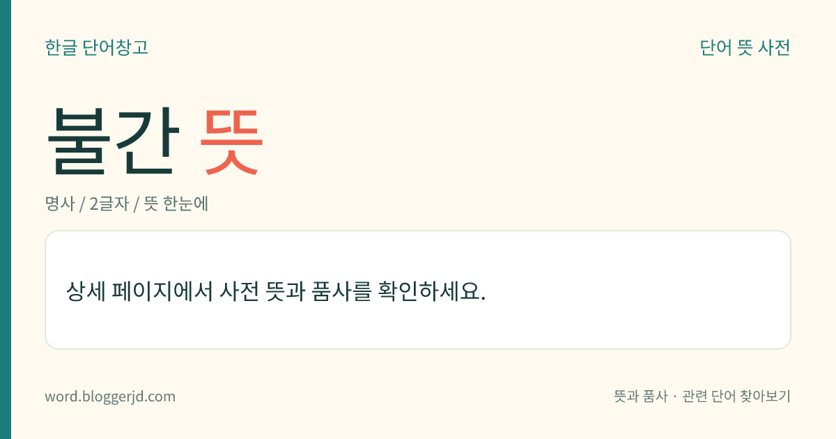 불간 뜻: 간여(干與)하지 아니함.