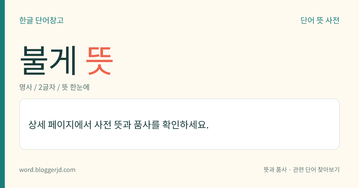 불게 뜻: 부처를 찬탄하는 시가. 대개 사구(四句)로 되어 있어서 사구게(四句偈)라고도 한다.