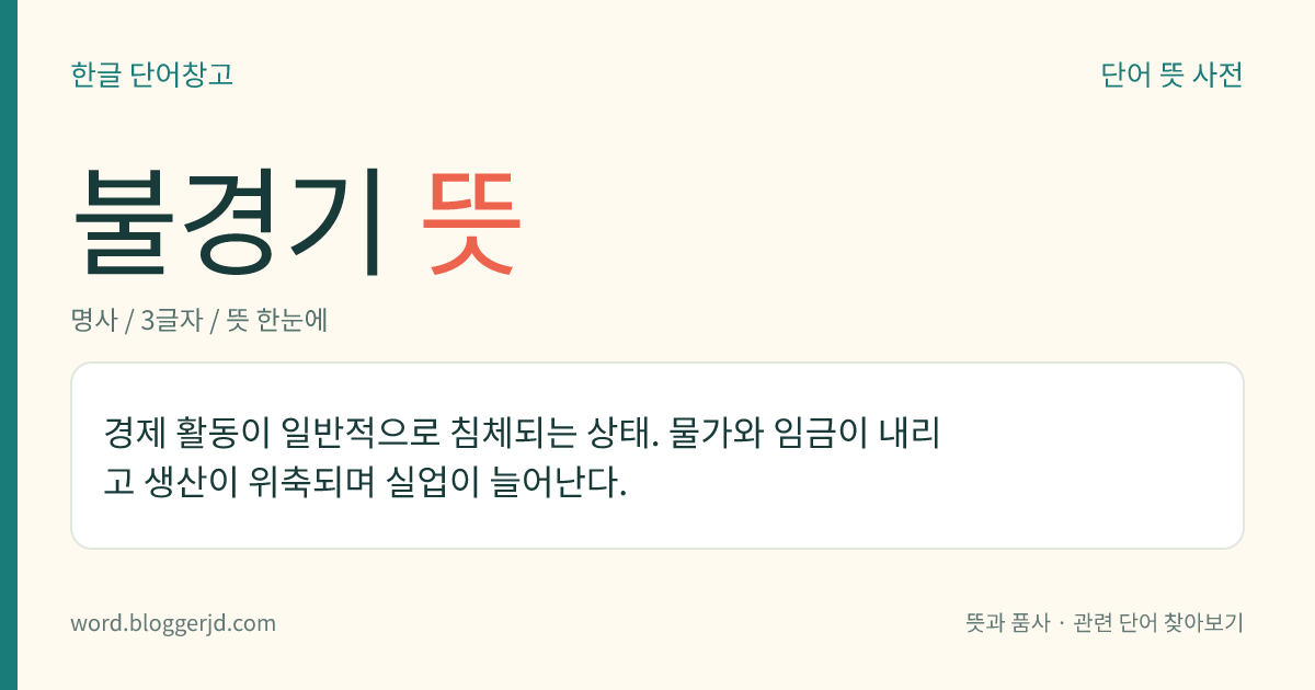 불경기 뜻: 사회의 경제 활동이 활발하지 않아, 물가와 임금이 내리고 생산이 줄어들며 실업이 늘어나는 상태.