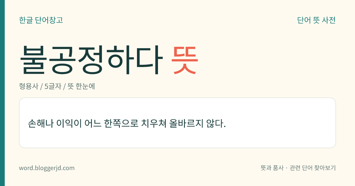 불공정하다 뜻: 손해나 이익이 어느 한쪽으로 치우쳐 올바르지 않다.