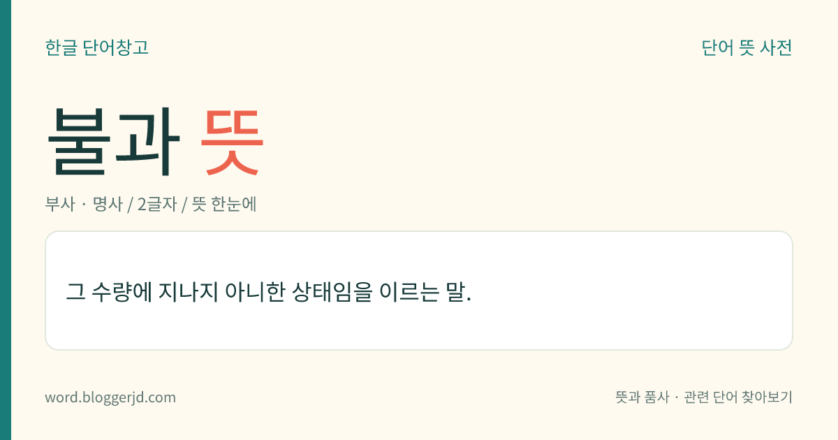 불과 뜻: 그 수량에 지나지 아니한 상태임을 이르는 말.