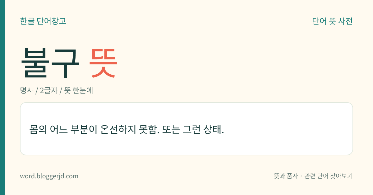 불구 뜻: 몸의 어느 부분이 온전하지 못함. 또는 그런 상태.