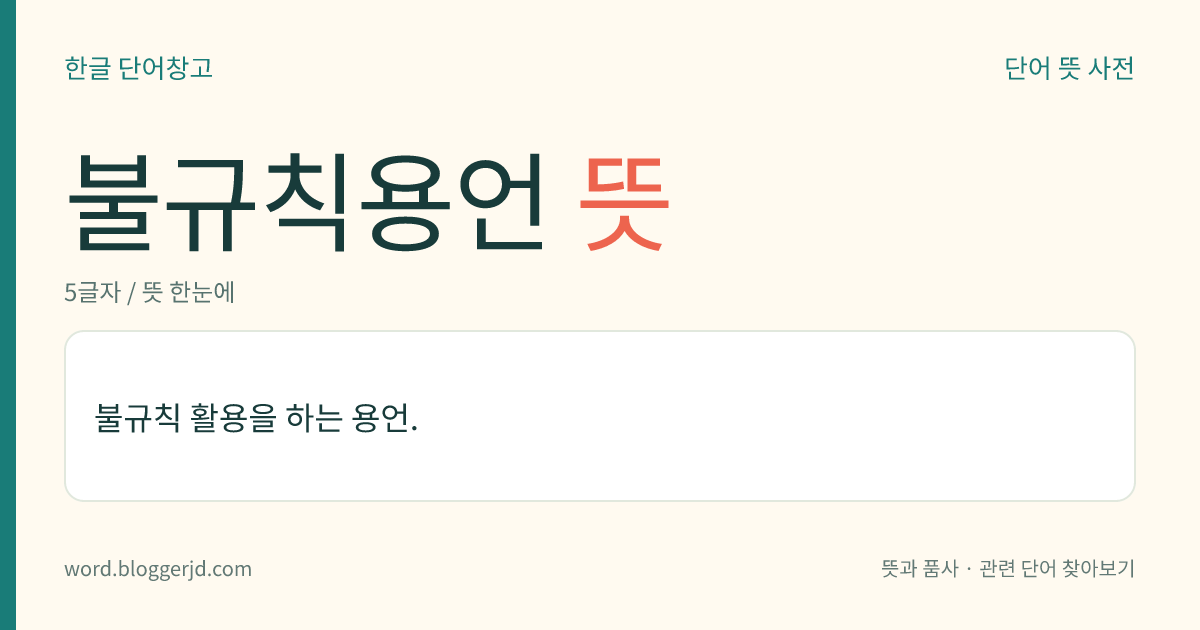 불규칙용언 뜻: 불규칙 활용을 하는 용언.