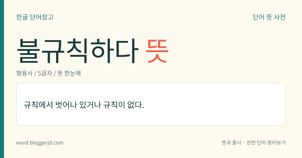 불규칙하다 뜻: 규칙에서 벗어나 있거나 규칙이 없다.