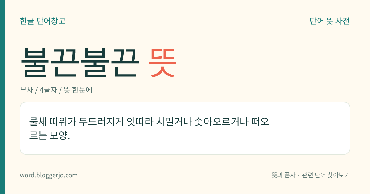 불끈불끈 뜻: 물체 등이 두드러지게 자꾸 치밀거나 솟아오르거나 떠오르는 모양.