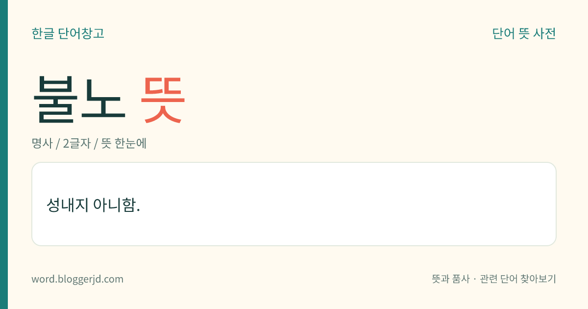 불노 뜻: 성내지 아니함.