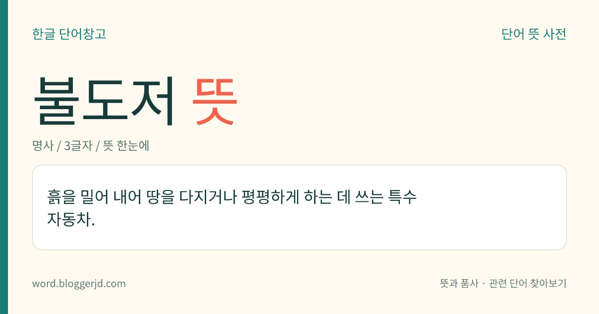 불도저 뜻: 흙을 밀어 내어 땅을 다지거나 평평하게 하는 데 쓰는 특수 자동차.