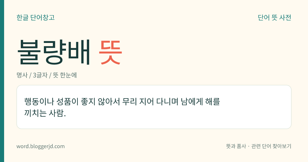 불량배 뜻: 행실이나 성품이 나쁜 사람들의 무리.