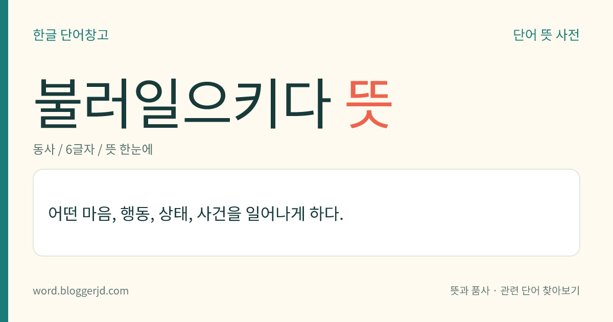 불러일으키다 뜻: 어떤 마음, 행동, 상태, 사건을 일어나게 하다.