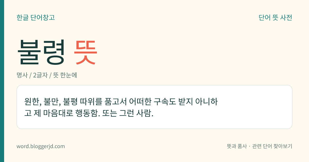 불령 뜻: 원한, 불만, 불평 따위를 품고서 어떠한 구속도 받지 아니하고 제 마음대로 행동함. 또는 그런 사람.