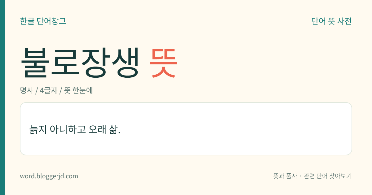 불로장생 뜻: 늙지 아니하고 오래 삶.