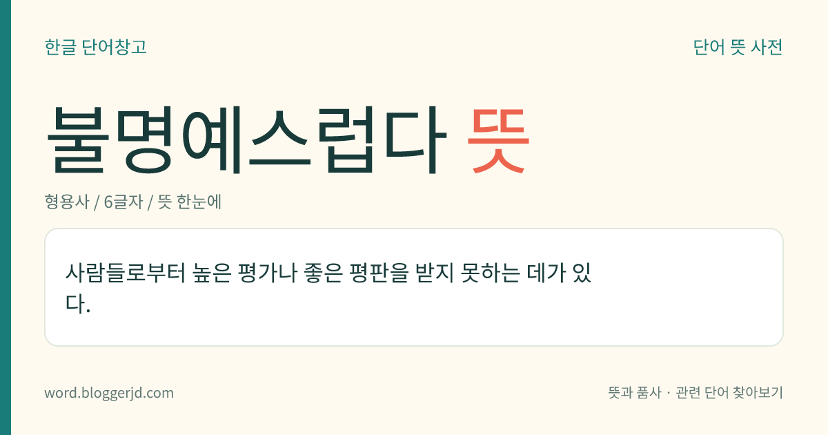 불명예스럽다 뜻: 사람들로부터 높은 평가나 좋은 평판을 받지 못하는 데가 있다.
