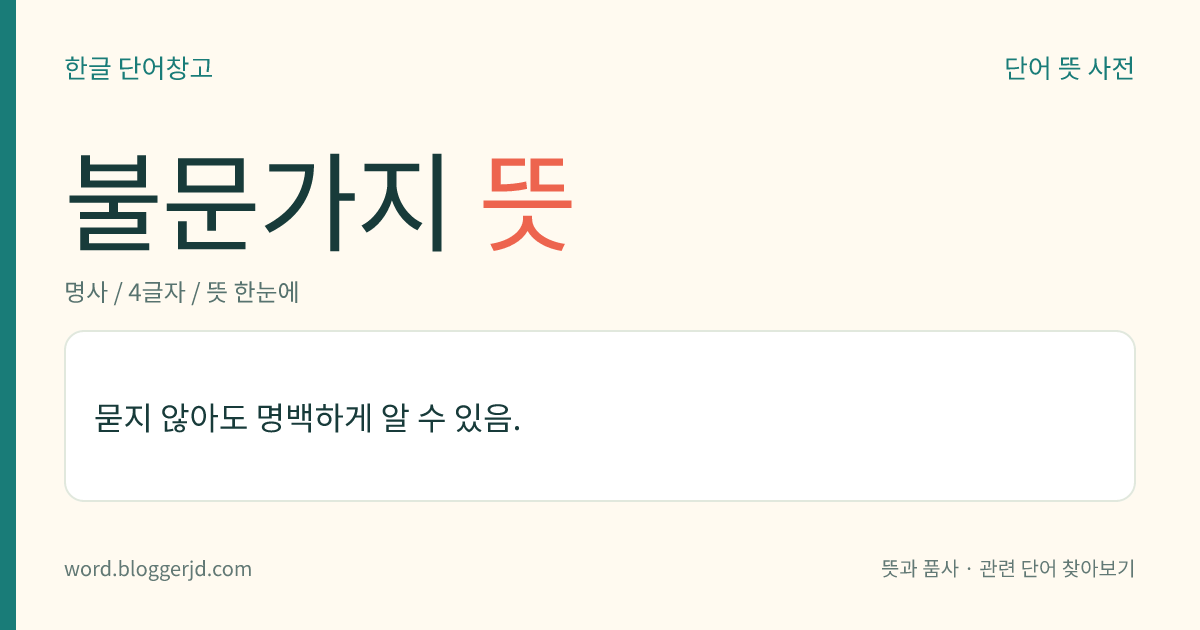 불문가지 뜻: 묻지 않아도 명백하게 알 수 있음.